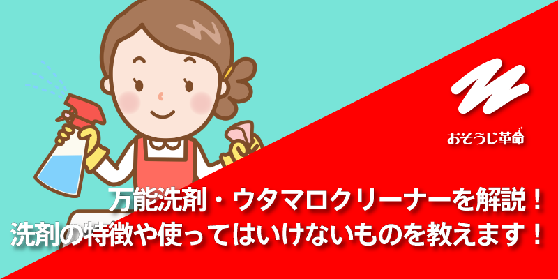 万能洗剤・ウタマロクリーナーを解説！洗剤の特徴や使ってはいけないものを教えます！