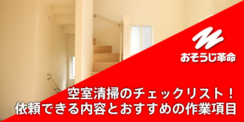 空室清掃のチェックリスト！依頼できる内容とおすすめの作業項目