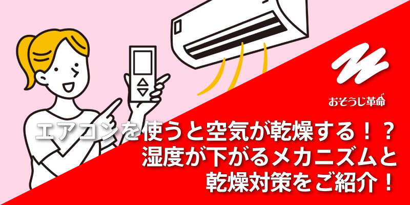 エアコンを使うと空気が乾燥する！？湿度が下がるメカニズムと乾燥対策をご紹介！