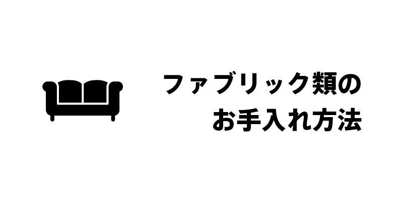 ファブリック類のお手入れ方法