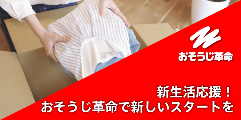 新生活応援！おそうじ革命で新しいスタートを