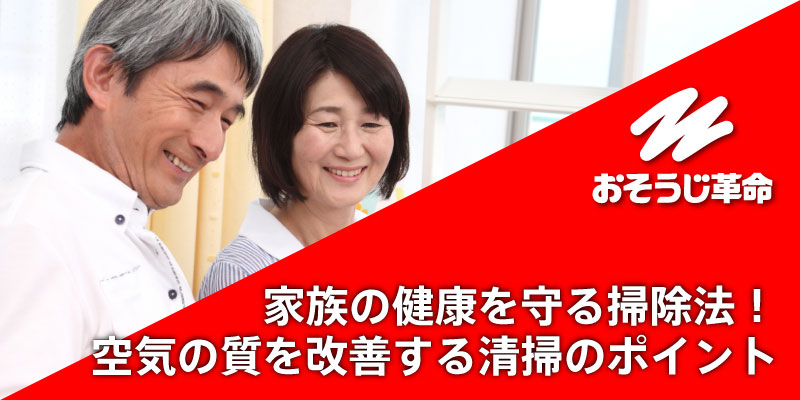 家族の健康を守る掃除法！空気の質を改善する清掃のポイント