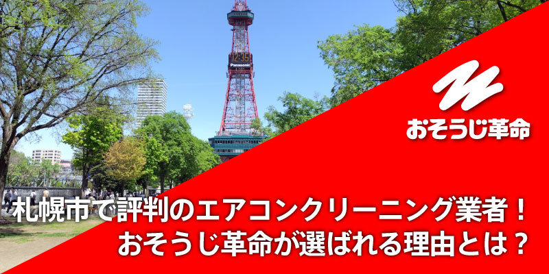 札幌市で評判のエアコンクリーニング業者！おそうじ革命が選ばれる理由とは？
