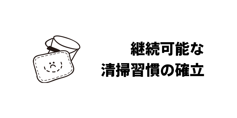 継続可能な清掃習慣の確立