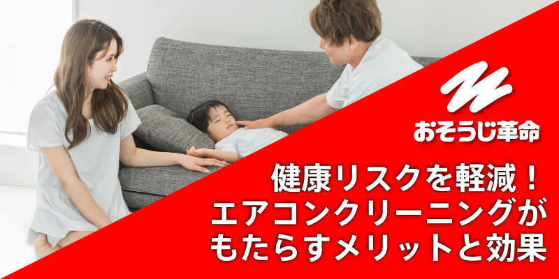 健康リスクを軽減！エアコンクリーニングがもたらすメリットと効果