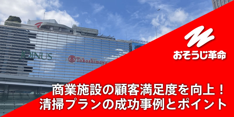 商業施設の顧客満足度を向上！清掃プランの成功事例とポイント