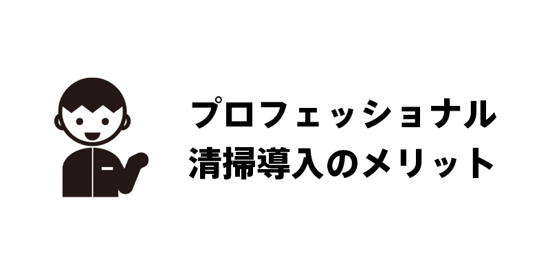 プロフェッショナル清掃導入のメリット