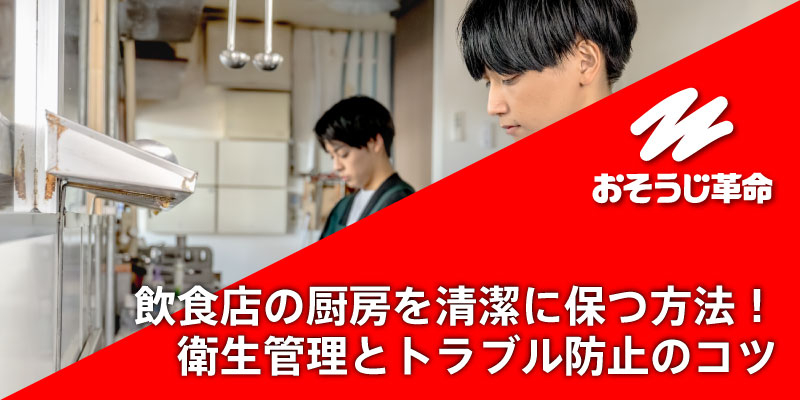 飲食店の厨房を清潔に保つ方法！衛生管理とトラブル防止のコツ