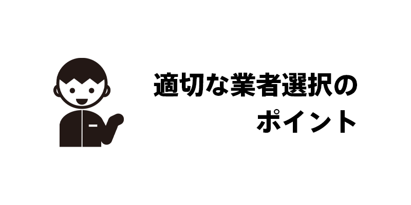 適切な業者選択のポイント