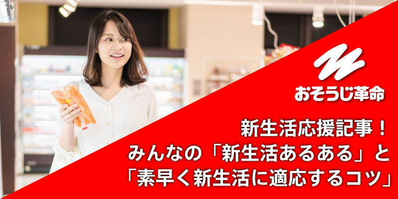 新生活応援記事！みんなの「新生活あるある」と「素早く新生活に適」応するコツ」｜暮らしのサポートにおすすめのおそうじ革命の定期清掃