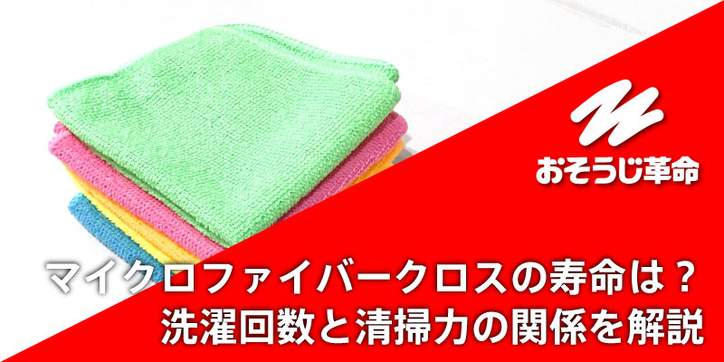 マイクロファイバークロスの寿命は？洗濯回数と清掃力の関係を解説