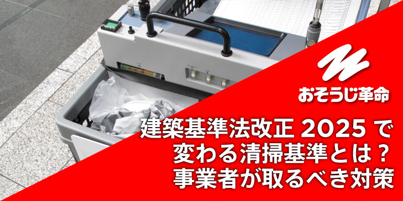 建築基準法改正2025で変わる清掃基準とは？事業者が取るべき対策