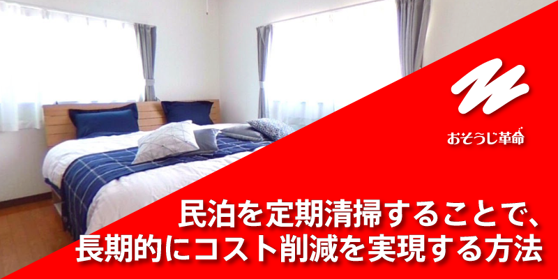 民泊を定期清掃することで、長期的にコスト削減を実現する方法