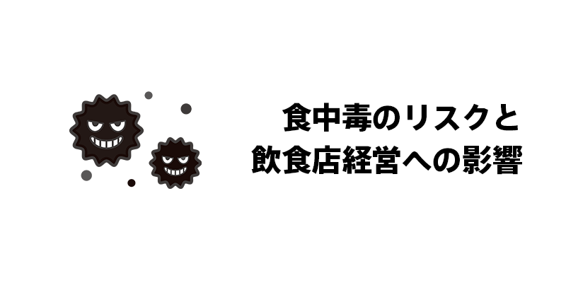 食中毒のリスクと飲食店経営への影響