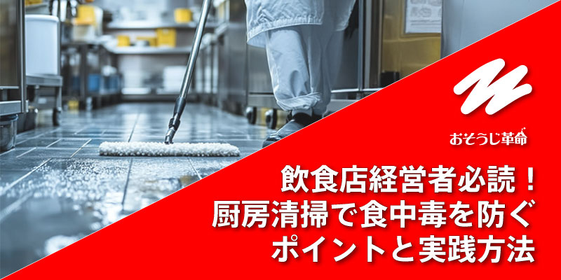 飲食店経営者必読！厨房清掃で食中毒を防ぐポイントと実践方法