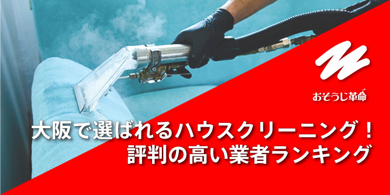 大阪で選ばれるハウスクリーニング！評判の高い業者ランキング