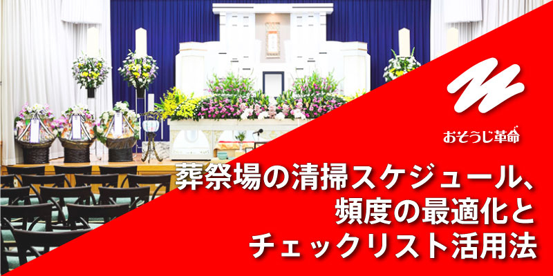 葬祭場の清掃スケジュール、頻度の最適化とチェックリスト活用法