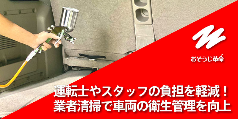 運転士やスタッフの負担を軽減！業者清掃で車両の衛生管理を向上
