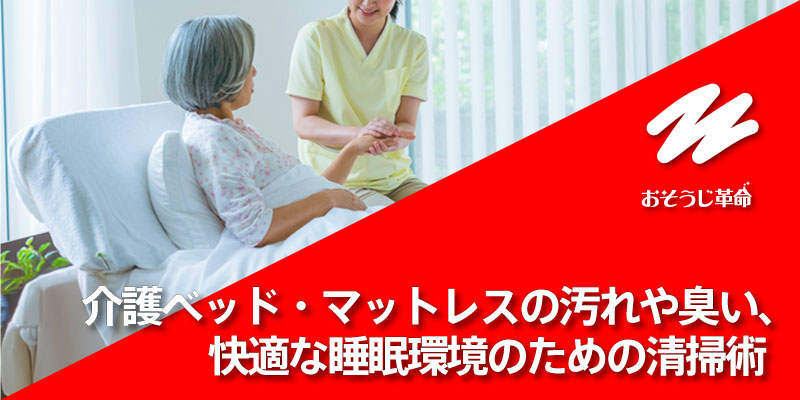 介護ベッド・マットレスの汚れや臭い、快適な睡眠環境のための清掃術