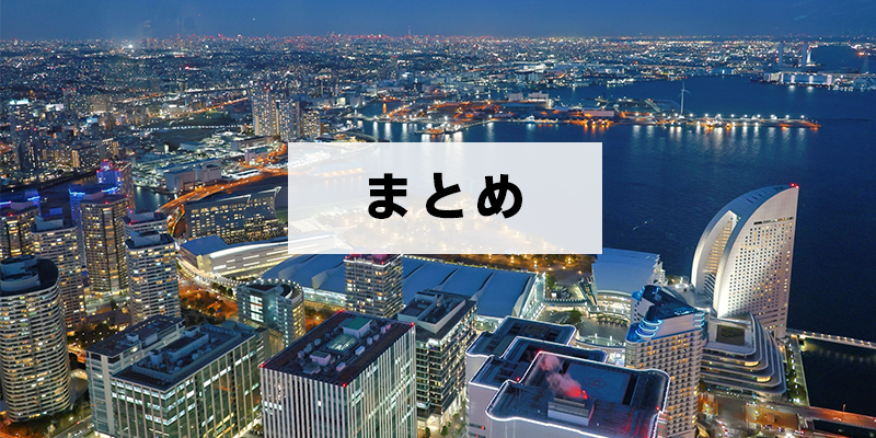 まとめ