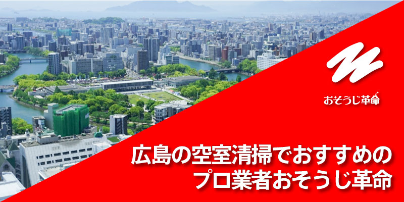 広島の空室清掃でおすすめのプロ業者おそうじ革命