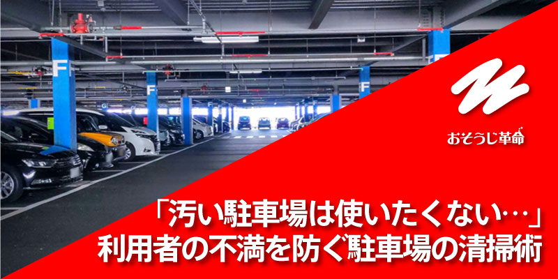 「汚い駐車場は使いたくない…」利用者の不満を防ぐ駐車場の清掃術
