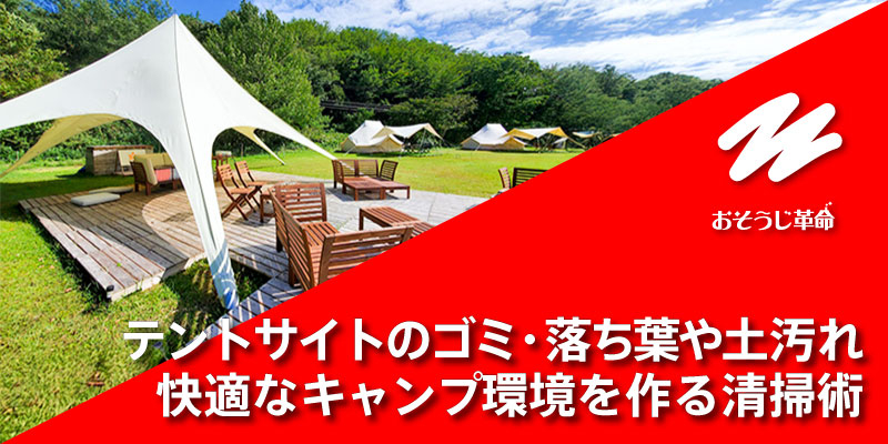 テントサイトのゴミ・落ち葉や土汚れ、快適なキャンプ環境を作る清掃術