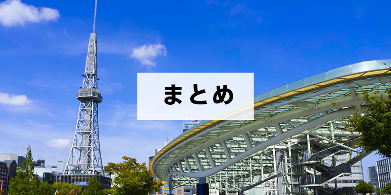 まとめ