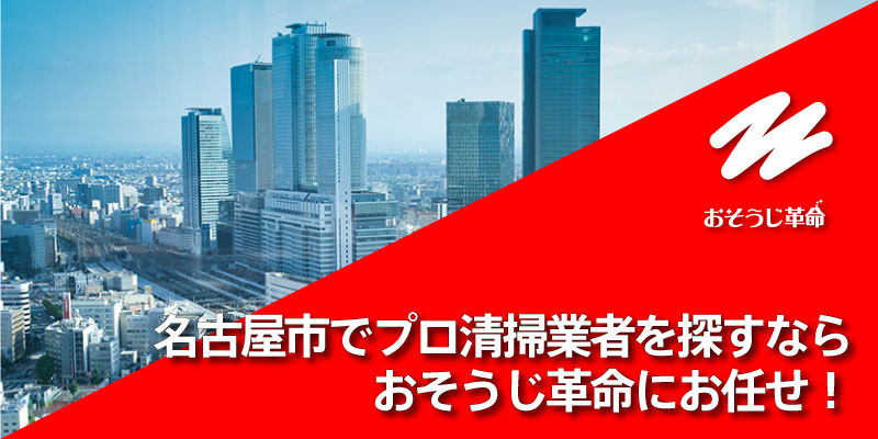 名古屋市でプロ清掃業者を探すなら、おそうじ革命！