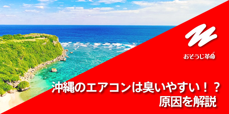 沖縄のエアコンは臭いやすい！？原因を解説