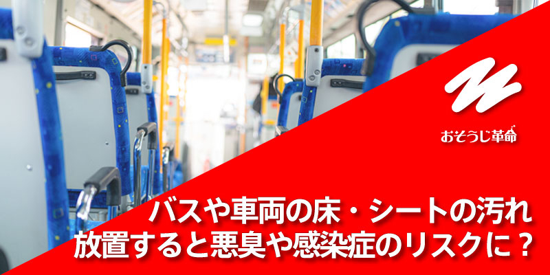 バスや車両の床・シートの汚れ、放置すると悪臭や感染症のリスクに？