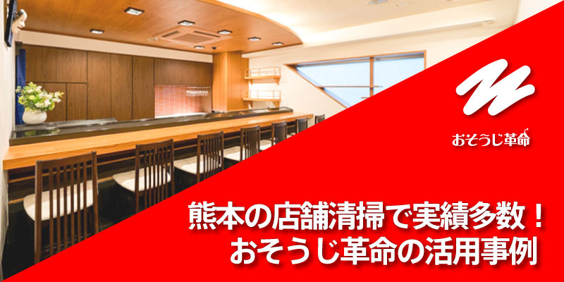 熊本の店舗清掃で実績多数！おそうじ革命の活用事例