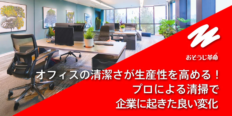 エアコンのカビや臭いが気になる方へ：おそうじ革命の分解洗浄の効果