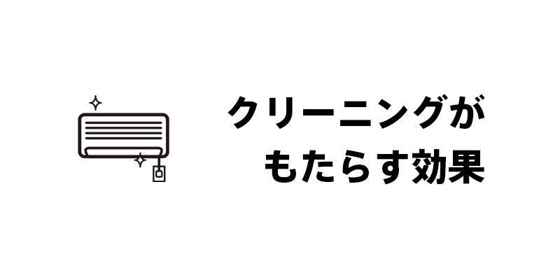 クリーニングがもたらす効果