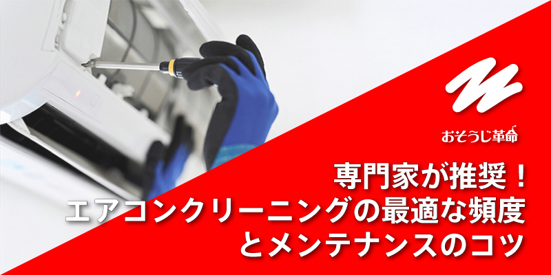 専門家が推奨！エアコンクリーニングの最適な頻度とメンテナンスのコツ