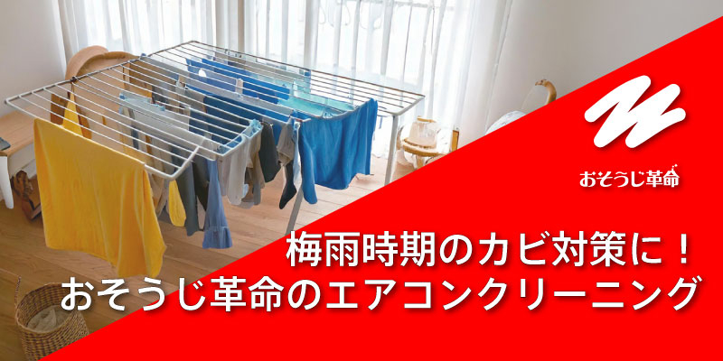 梅雨時期のカビ対策に！おそうじ革命のエアコンクリーニング