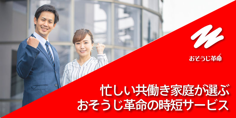 忙しい共働き家庭が選ぶおそうじ革命の時短サービス