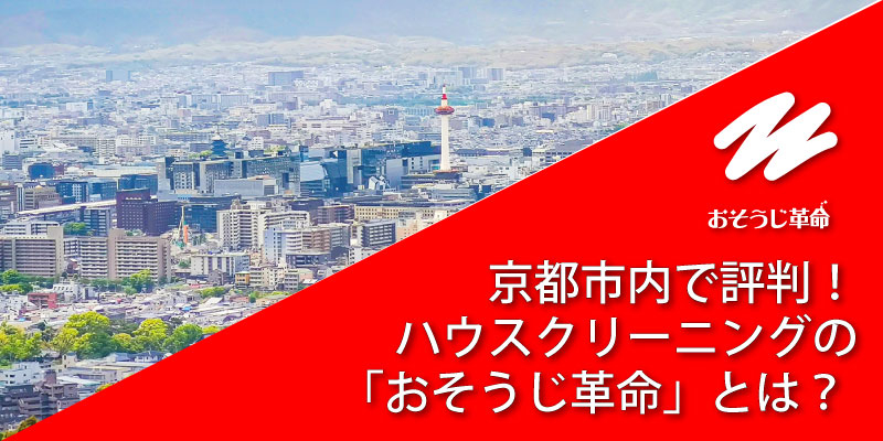 京都市内で評判！ハウスクリーニングのおそうじ革命とは？