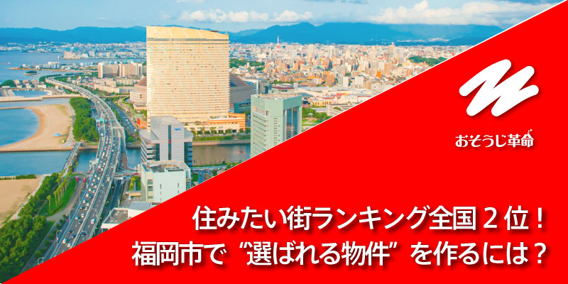 住みたい街ランキング全国2位！福岡市で“選ばれる物件”を作るには？
