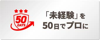 「未経験」を50日でプロに