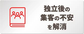 独立後の集客の不安を解消