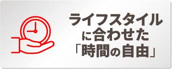 ライフスタイルに合わせた「時間の自由」