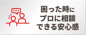 困ったときにプロに相談できる安心感