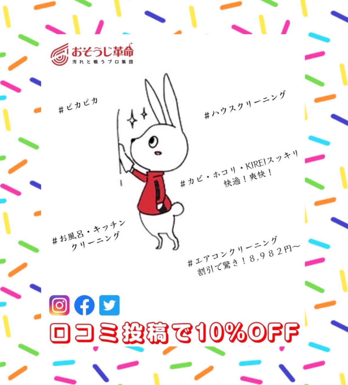 江戸川葛西店 Sns口コミ投稿キャンペーン ハウスクリーニングのことならおそうじ革命