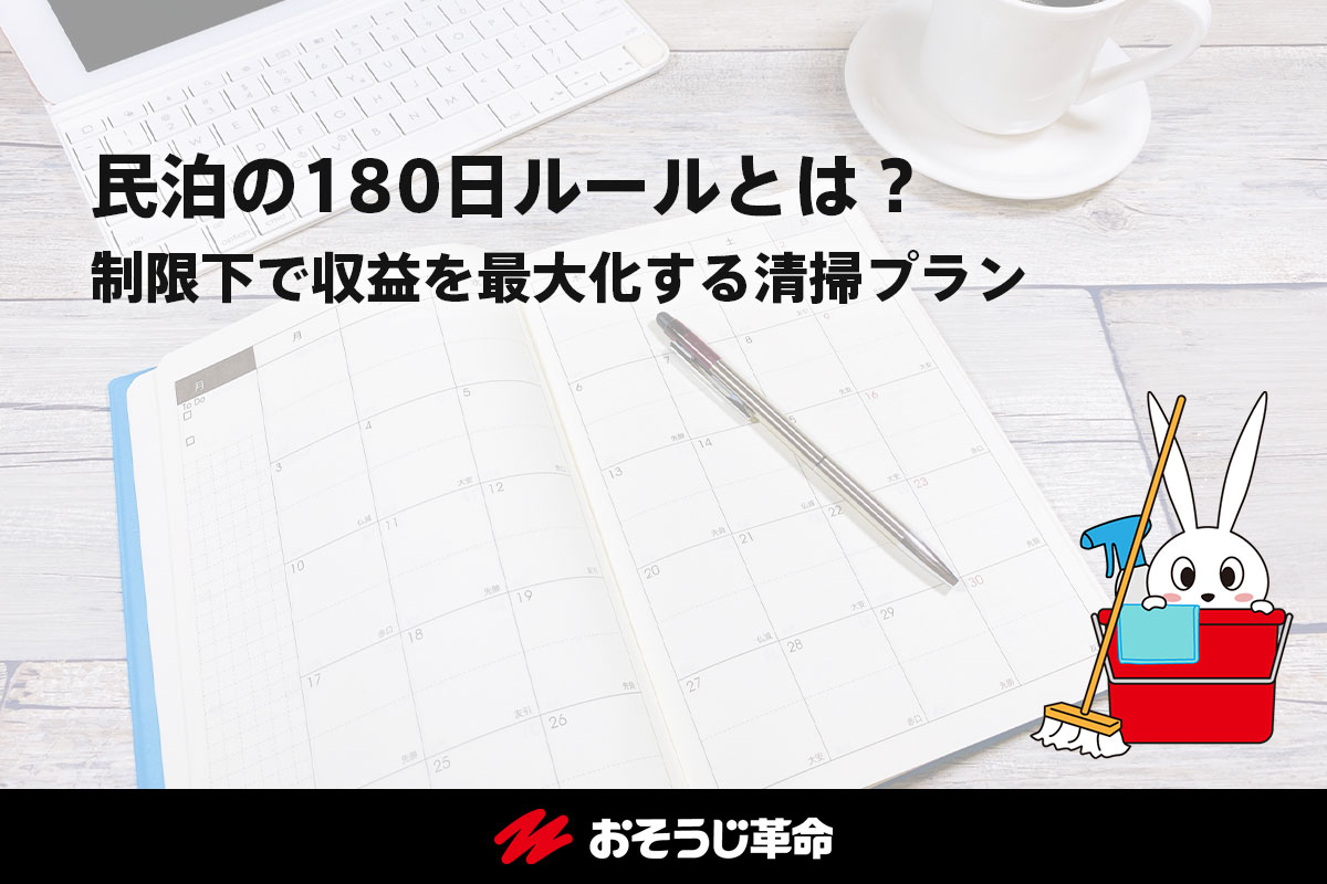 民泊の180日ルールとは?制限下で収益を最大化する清掃プラン 民泊の180日ルールとは?制限下で収益を最大化する清掃プラン