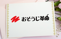 ハウスクリーニングギフト・プレゼント