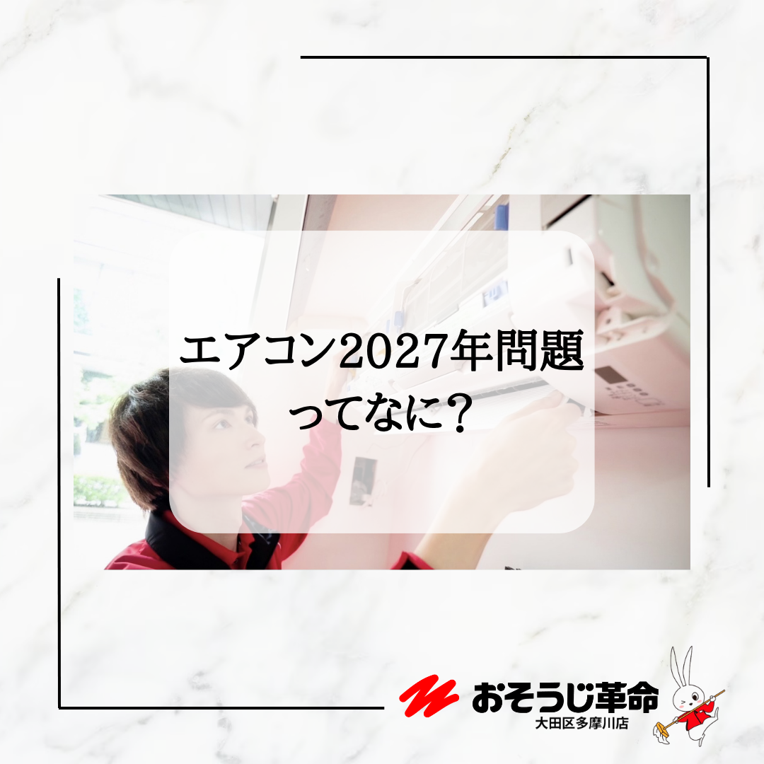 大田区多摩川店／エアコン2027年問題ってなに？｜【おそうじ革命】