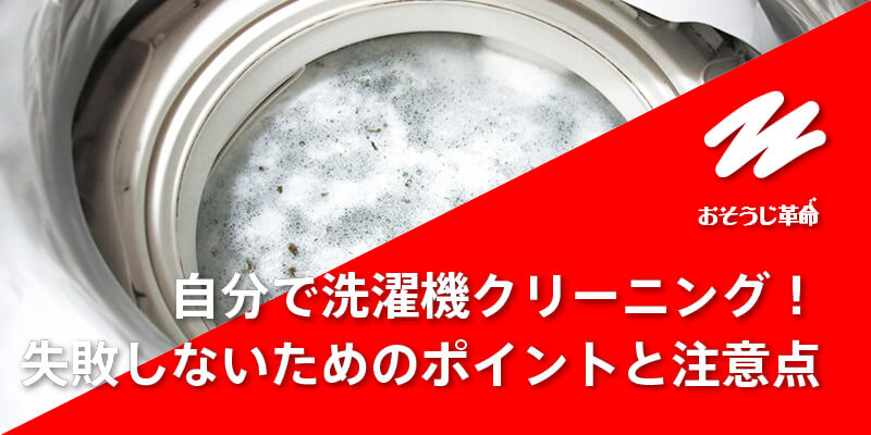 自分で洗濯機クリーニング！失敗しないためのポイントと注意点