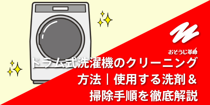 ドラム式洗濯機のクリーニング方法｜使用する洗剤＆掃除手順を徹底解説