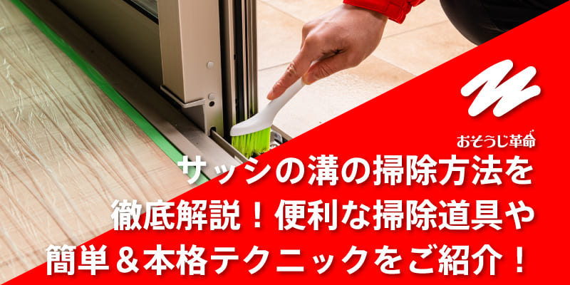 サッシの溝の掃除方法を徹底解説！便利な掃除道具や簡単＆本格テクニックをご紹介！